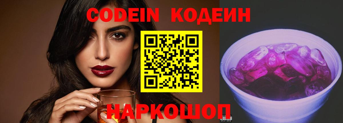 Кодеин напиток Lean (лин)  Вход с VPN  Комсомольск-на-Амуре 